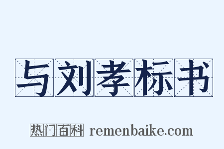 与刘孝标书是什么意思的图片